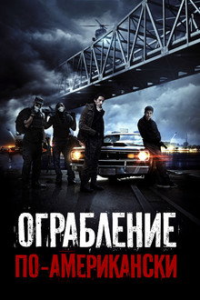 Ограбление по-американски