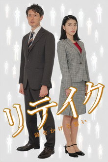 リテイク　時をかける想い
