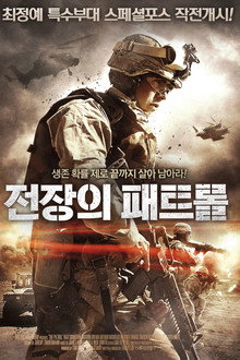 전장의 패트롤