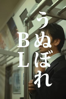 うぬぼれBL