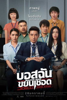 My Boss is a Serial Killer 2021