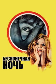Бесконечная ночь