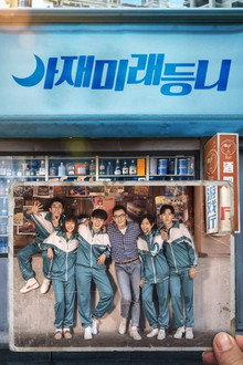 아재미래등니