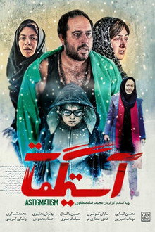 آستیگمات