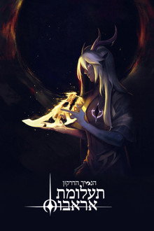 ספר שביעי: אופל