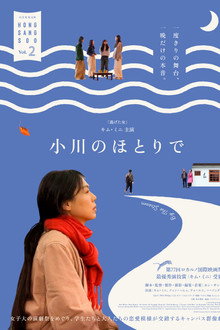小川のほとりで