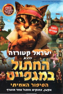 החתול במגפיים - הסיפור האמיתי