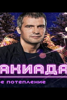 Спартакиада. Локальное потепление
