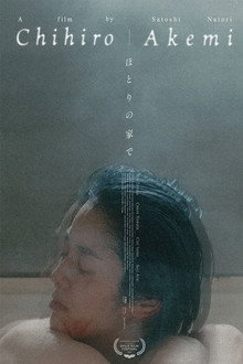 ほとりの家で
