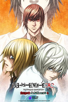 Death Note Relight 2: Οι Διάδοχοι του L