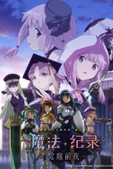 魔法纪录 魔法少女小圆外传 -觉醒前夜-