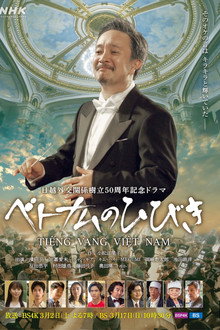 ベトナムのひびき