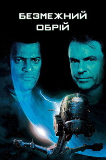 Безмежний обрій