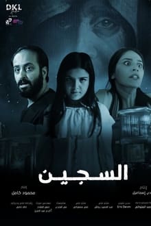 السجين