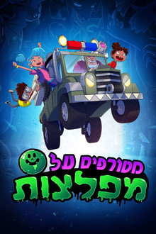 מטורפים על מפלצות
