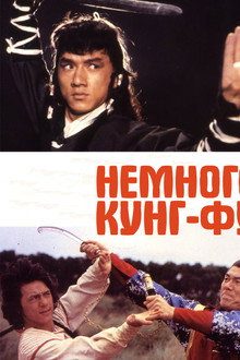 Немного Кунг-Фу