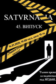 Сатурналия XLV випуск