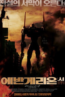 에반게리온: 서