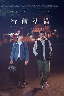 行前準備
