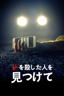 私を殺した人を見つけて