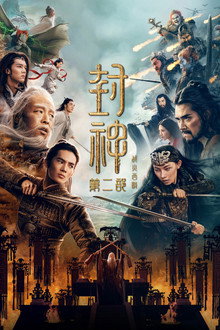 封神第二部：战火西岐