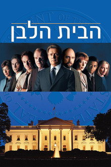 הבית הלבן