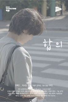 합의