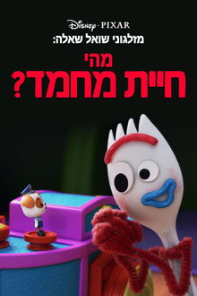מזלגוני שואל שאלה: מהי חיית מחמד?