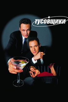 Тусовщики