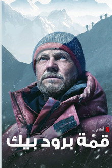 قمّة برود بيك
