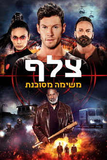 צלף: משימה מסוכנת