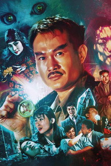 驅魔警察
