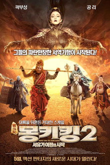 몽키킹 2: 서유기 여정의 시작