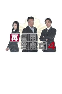 Poster do filme 再雇用警察官4