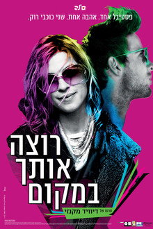 רוצה אותך במקום