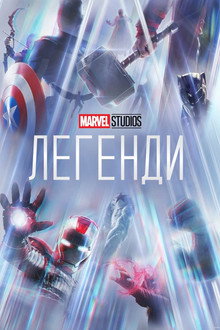Marvel Studios Легенди