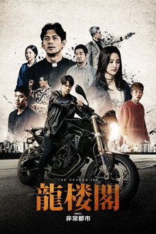 龍楼閣 非情都市