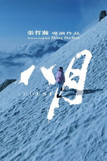 八月