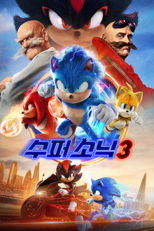 수퍼 소닉 3