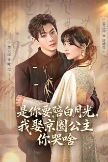 是你要陪白月光，我娶京圈公主你哭啥