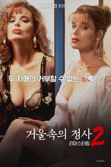 거울 속의 정사 2