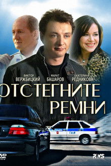 Отстегните ремни