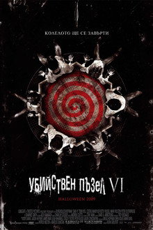 Убийствен пъзел VI