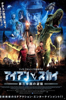 アイアン・スカイ 第三帝国の逆襲