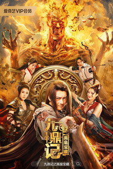 九鼎记之禹皇宝藏