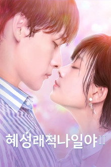 혜성래적나일야：혜성이 나타난 그날 밤