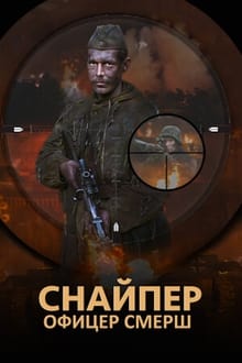 Poster da série Снайпер. Офицер СМЕРШ