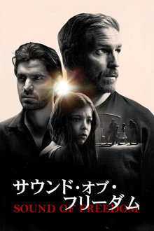 サウンド・オブ・フリーダム