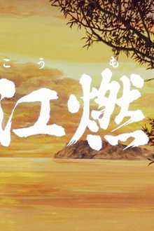 三国志 第二部 長江燃ゆ！