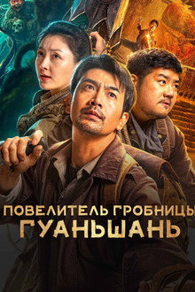Повелитель гробницы Гуаньшань